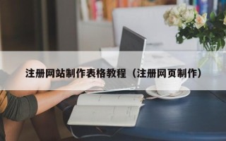 神农架注册网站制作表格教程（注册网页制作）
