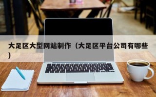 神农架大足区大型网站制作（大足区平台公司有哪些）