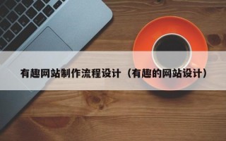 神农架有趣网站制作流程设计（有趣的网站设计）