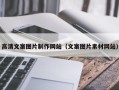 神农架高清文案图片制作网站（文案图片素材网站）