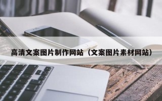 神农架高清文案图片制作网站（文案图片素材网站）