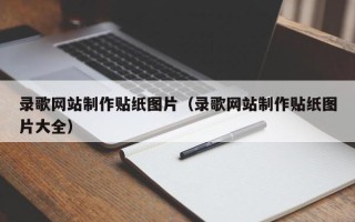 神农架录歌网站制作贴纸图片（录歌网站制作贴纸图片大全）