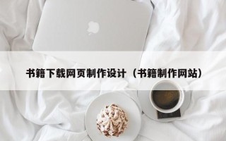 神农架书籍下载网页制作设计（书籍制作网站）