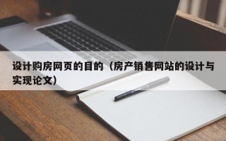 神农架设计购房网页的目的（房产销售网站的设计与实现论文）