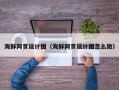 神农架海鲜网页设计图（海鲜网页设计图怎么做）