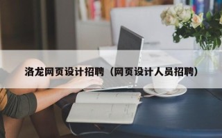 神农架洛龙网页设计招聘（网页设计人员招聘）