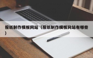 神农架报纸制作模板网站（报纸制作模板网站有哪些）