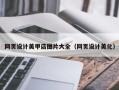 神农架网页设计美甲店图片大全（网页设计美化）
