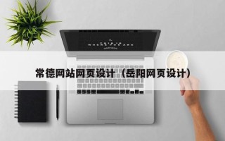 神农架常德网站网页设计（岳阳网页设计）