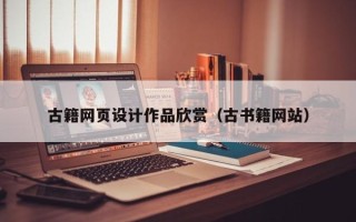 神农架古籍网页设计作品欣赏（古书籍网站）