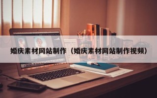 神农架婚庆素材网站制作（婚庆素材网站制作视频）