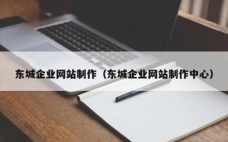 神农架东城企业网站制作（东城企业网站制作中心）