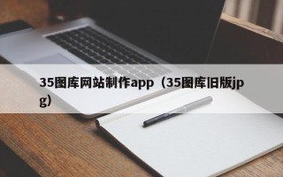 神农架35图库网站制作app（35图库旧版jpg）