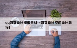 神农架qq网页设计模板素材（网页设计空间设计教程）