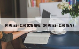 神农架网页设计公司文案模板（网页设计公司简介）