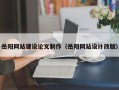 神农架岳阳网站建设论文制作（岳阳网站设计改版）