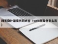 神农架网页设计渐变代码大全（web渐变色怎么弄）