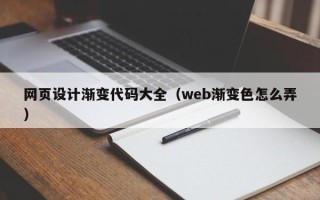 神农架网页设计渐变代码大全（web渐变色怎么弄）