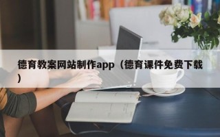 神农架德育教案网站制作app（德育课件免费下载）
