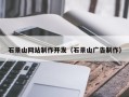 神农架石景山网站制作开发（石景山广告制作）