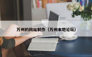神农架万州的网站制作（万州本地论坛）