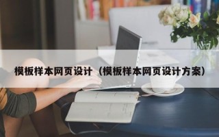 神农架模板样本网页设计（模板样本网页设计方案）