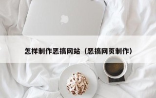 神农架怎样制作恶搞网站（恶搞网页制作）