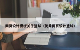 神农架网页设计模板关于篮球（优秀网页设计篮球）