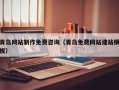 神农架青岛网站制作免费咨询（青岛免费网站建站模板）