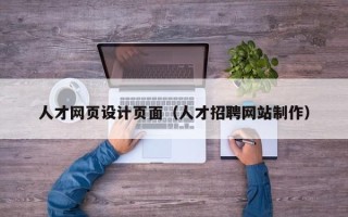 神农架人才网页设计页面（人才招聘网站制作）