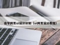 神农架自学网页ui设计计划（ui网页设计教程）