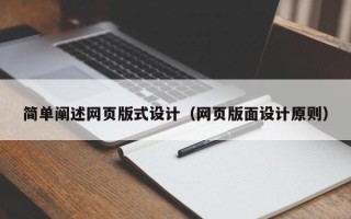 神农架简单阐述网页版式设计（网页版面设计原则）