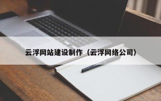 神农架云浮网站建设制作（云浮网络公司）