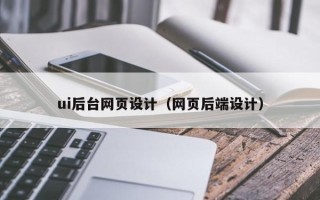 神农架ui后台网页设计（网页后端设计）