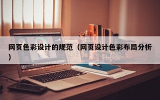 神农架网页色彩设计的规范（网页设计色彩布局分析）