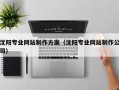 神农架沈阳专业网站制作方案（沈阳专业网站制作公司）