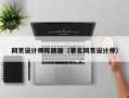 神农架网页设计师陈丽丽（著名网页设计师）