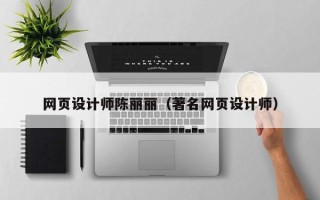神农架网页设计师陈丽丽（著名网页设计师）