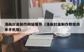 神农架漫画封面制作网站推荐（漫画封面制作教程简单手机版）