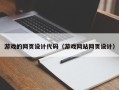 神农架游戏的网页设计代码（游戏网站网页设计）